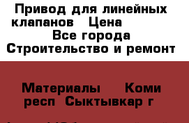 Привод для линейных клапанов › Цена ­ 5 000 - Все города Строительство и ремонт » Материалы   . Коми респ.,Сыктывкар г.